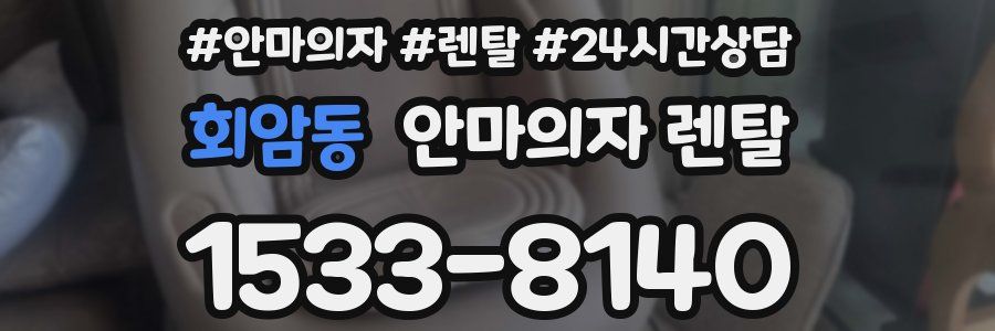 회암동 안마의자 렌탈