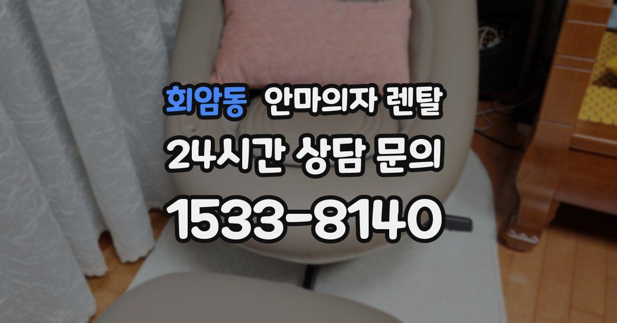 회암동 안마의자 렌탈