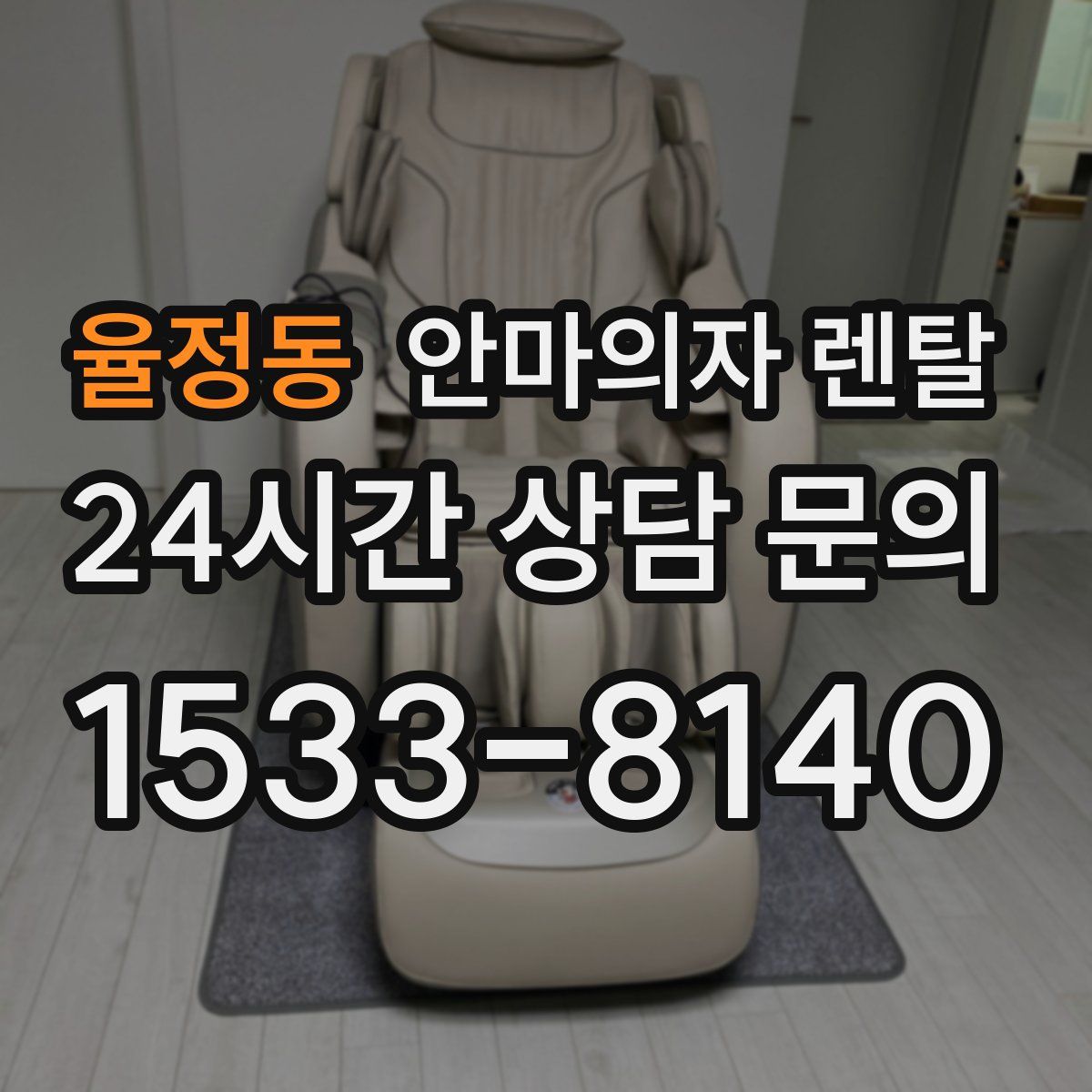 율정동 안마의자 렌탈