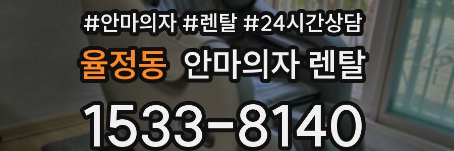 율정동 안마의자 렌탈