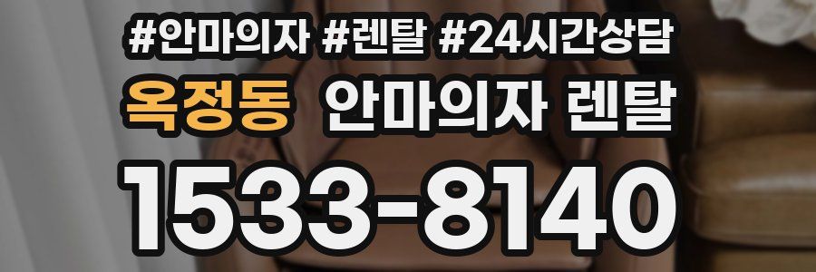 옥정동 안마의자 렌탈