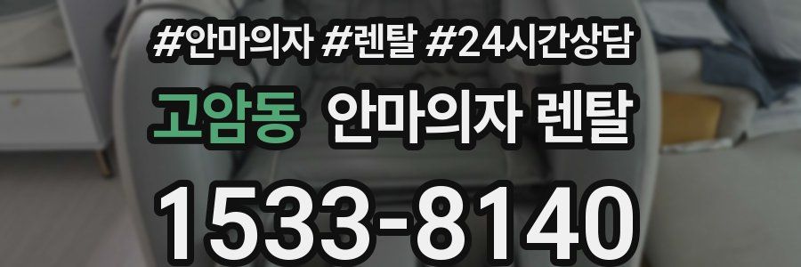 고암동 안마의자 렌탈