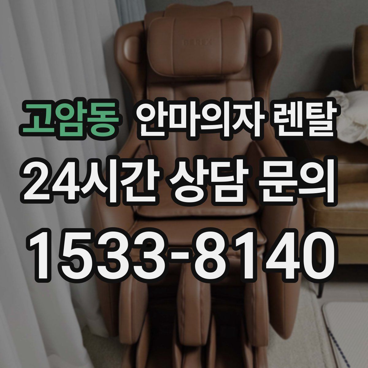 고암동 안마의자 렌탈