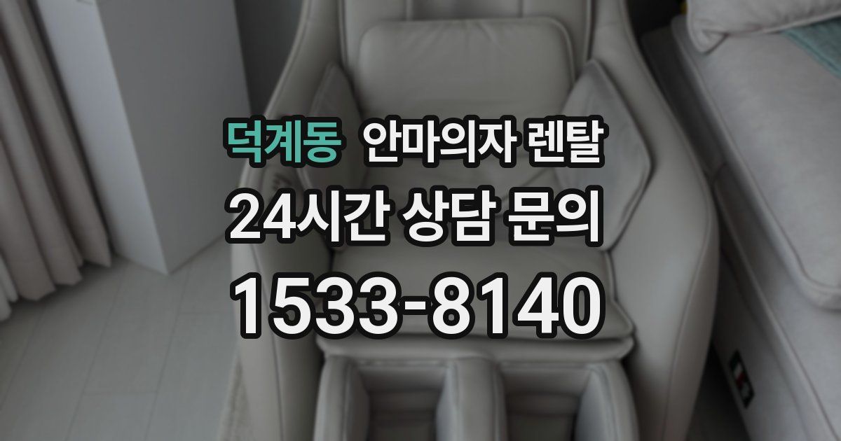 덕계동 안마의자 렌탈