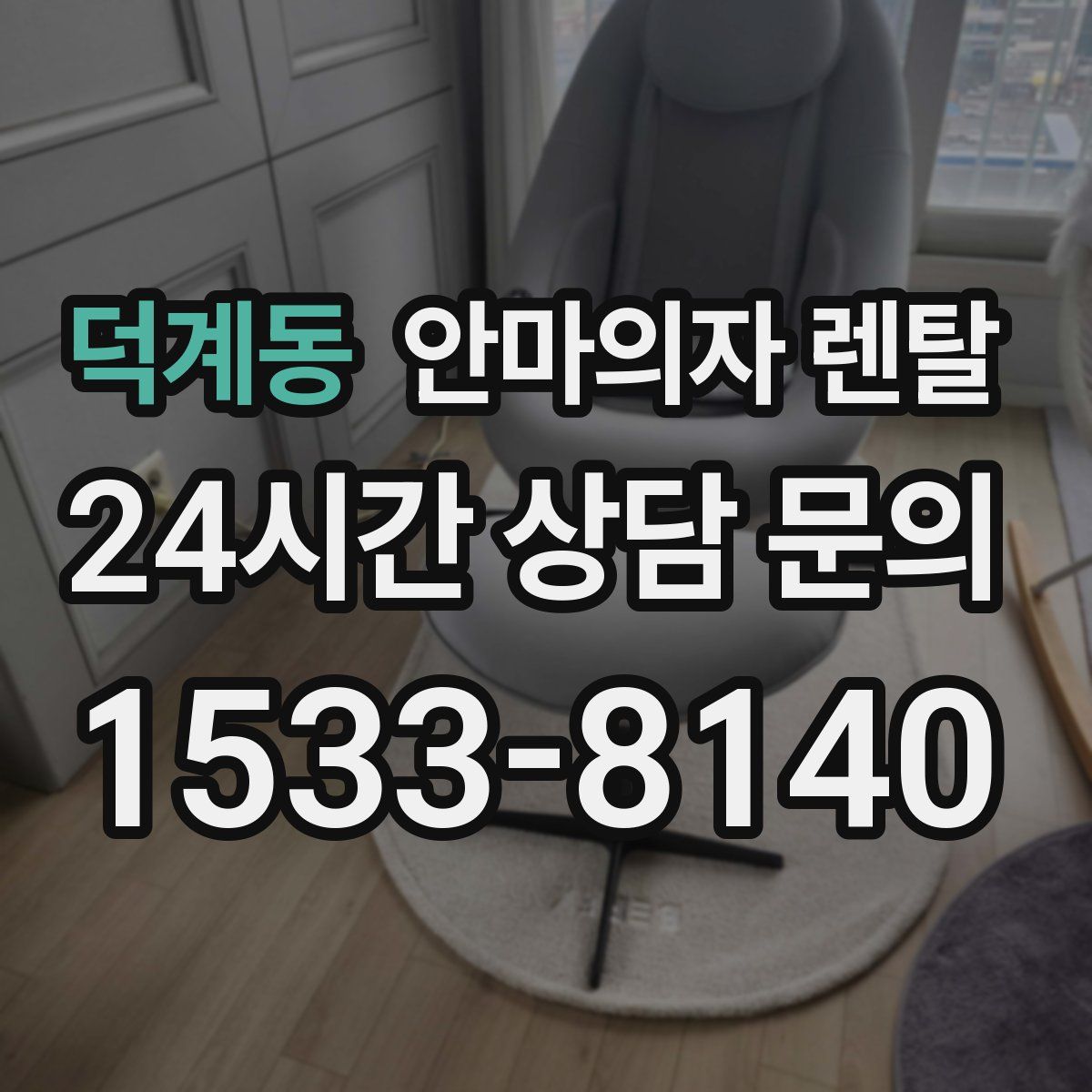 덕계동 안마의자 렌탈