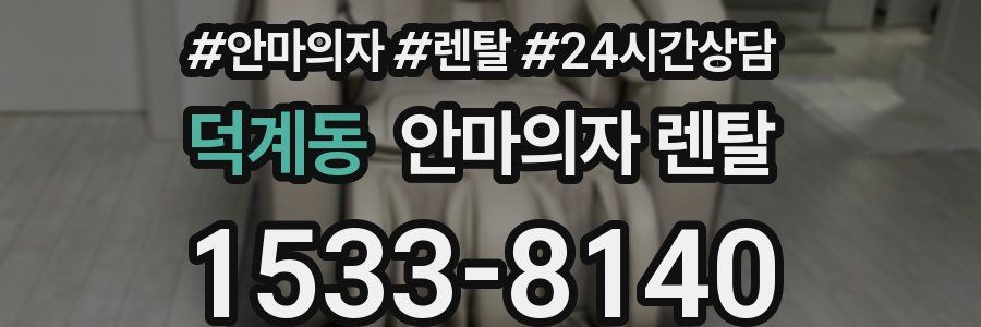 덕계동 안마의자 렌탈