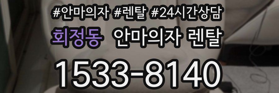 회정동 안마의자 렌탈