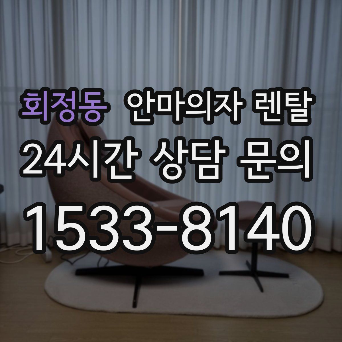 회정동 안마의자 렌탈