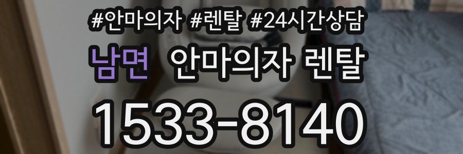 남면 안마의자 렌탈