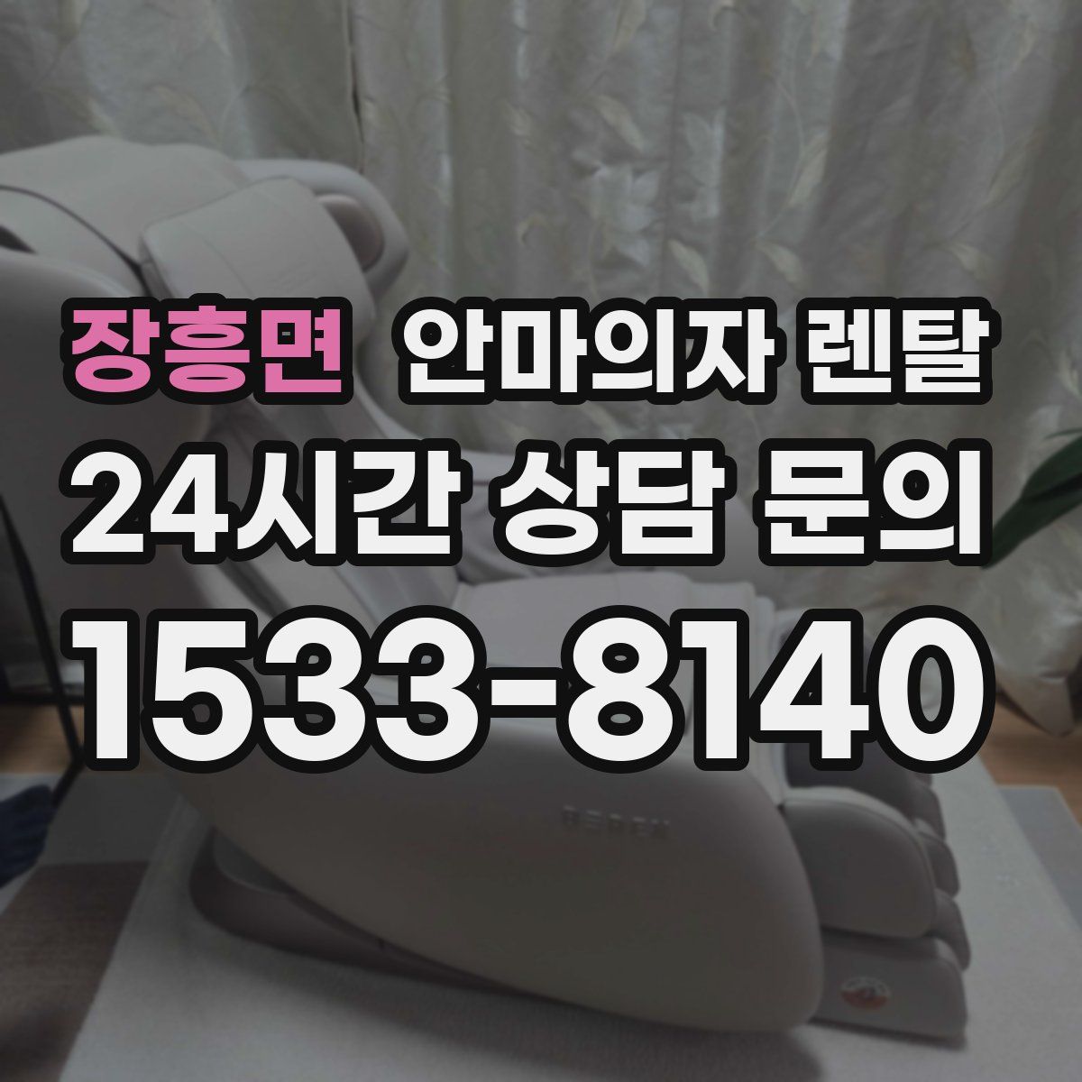 장흥면 안마의자 렌탈