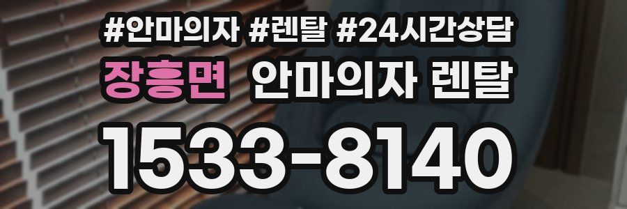장흥면 안마의자 렌탈