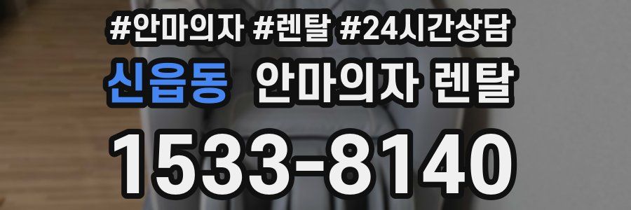신읍동 안마의자 렌탈