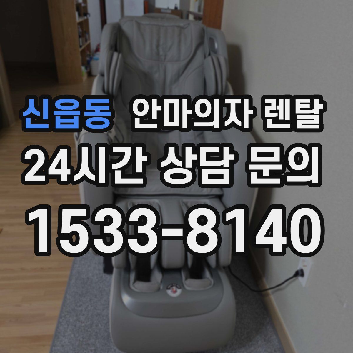 신읍동 안마의자 렌탈