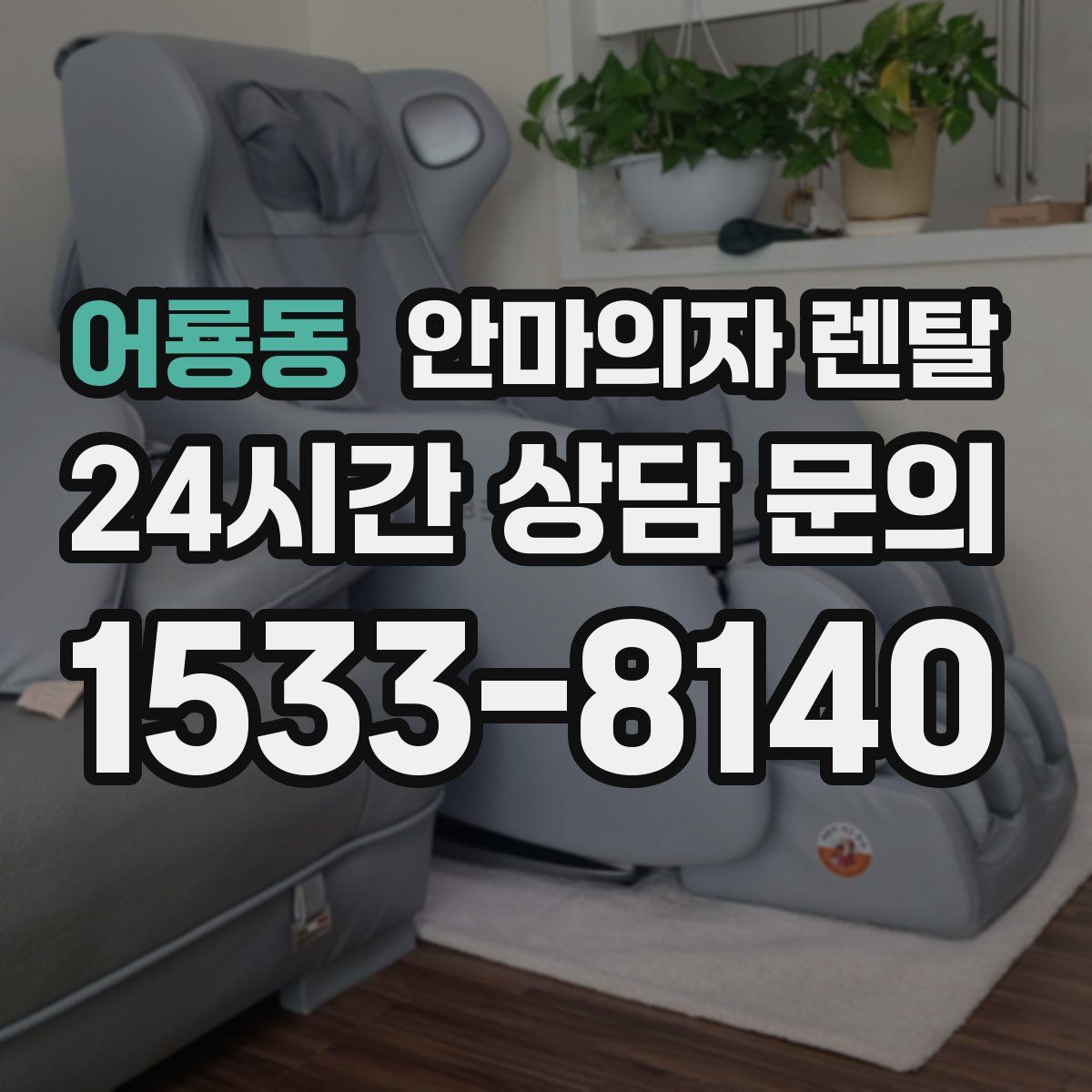 어룡동 안마의자 렌탈