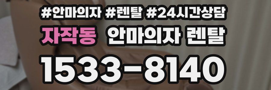 자작동 안마의자 렌탈