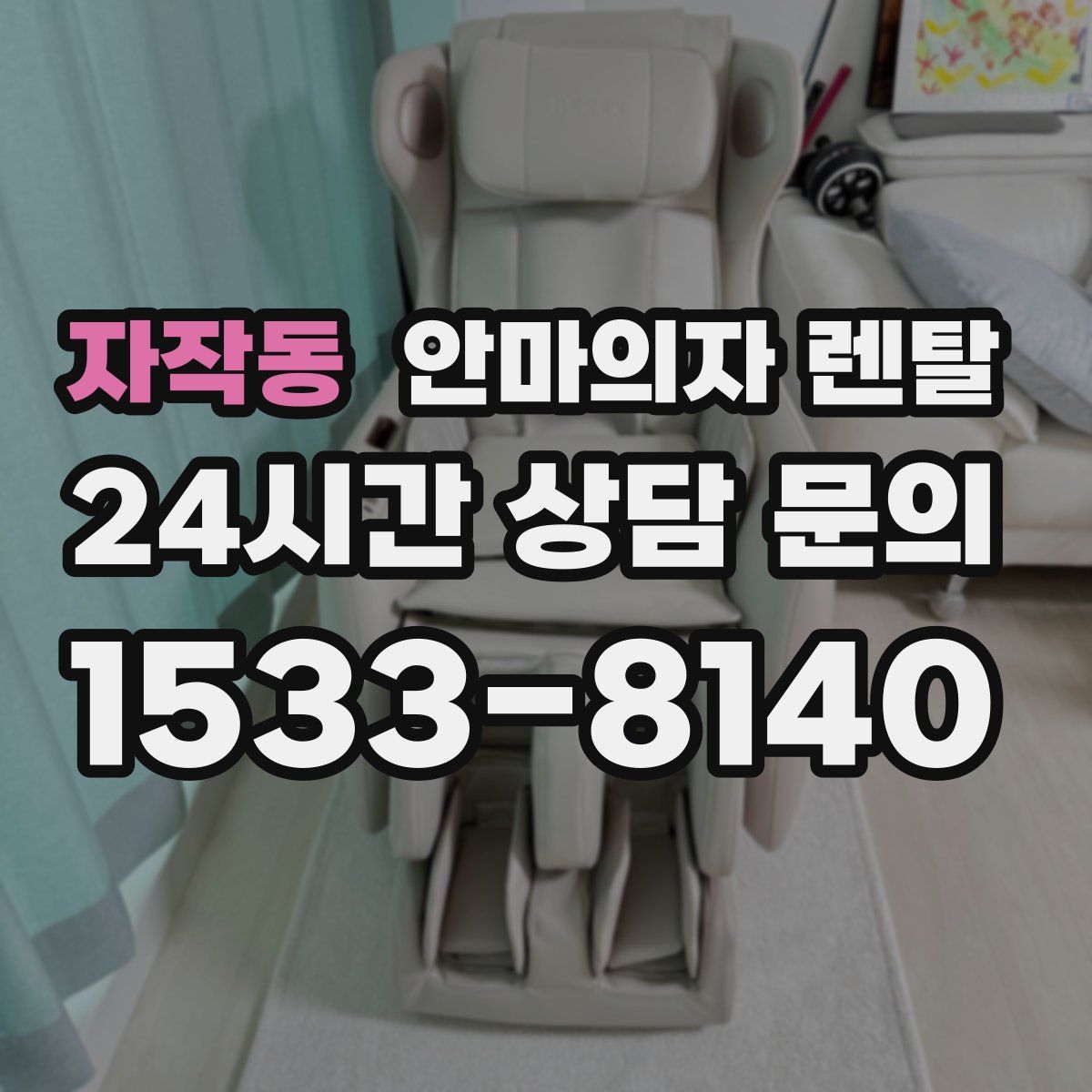 자작동 안마의자 렌탈