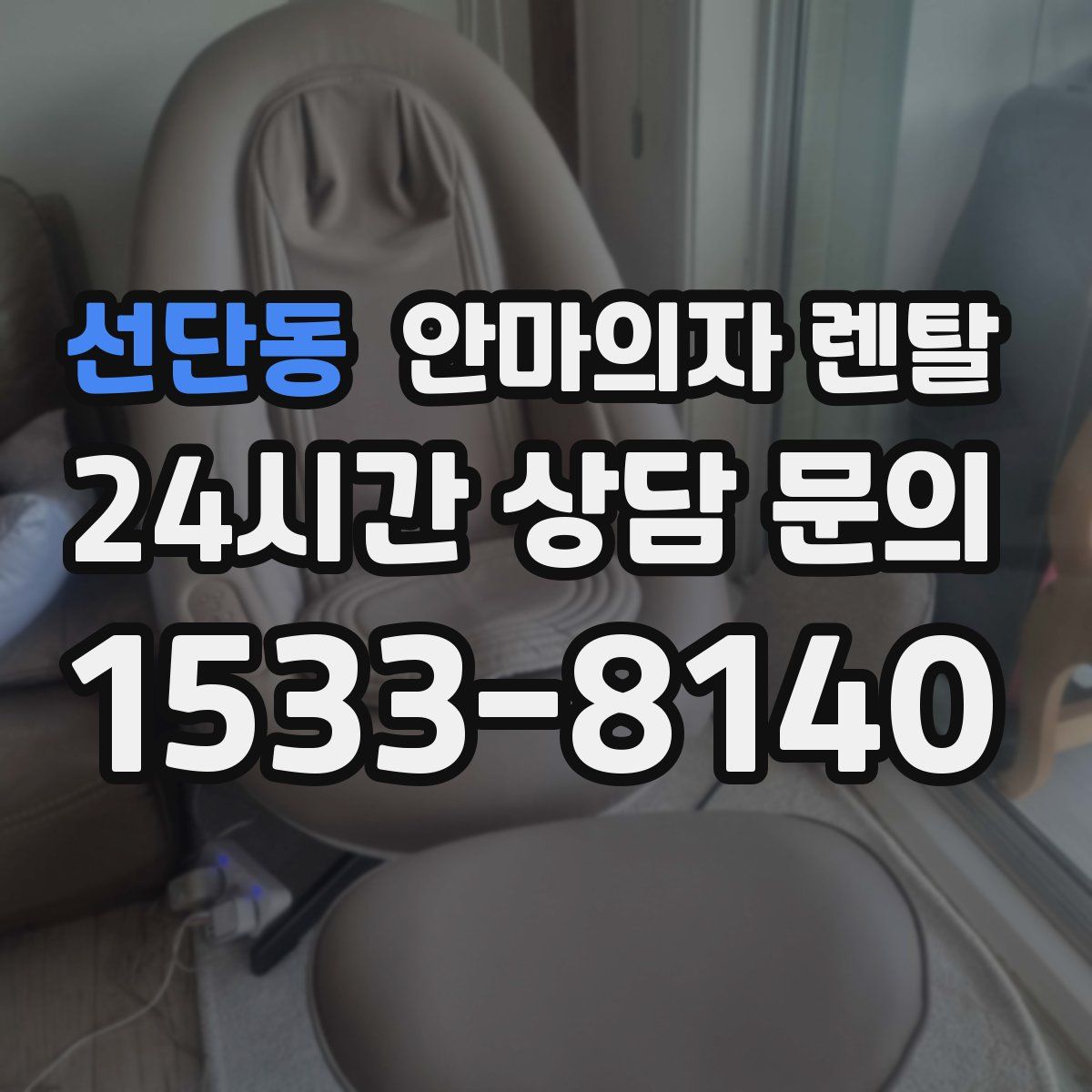선단동 안마의자 렌탈