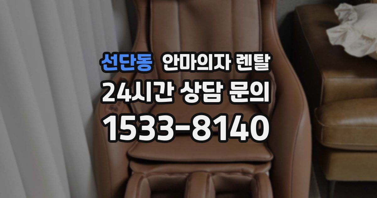 선단동 안마의자 렌탈