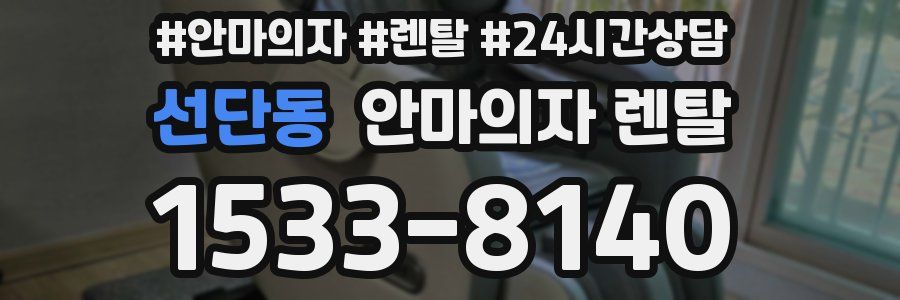 선단동 안마의자 렌탈
