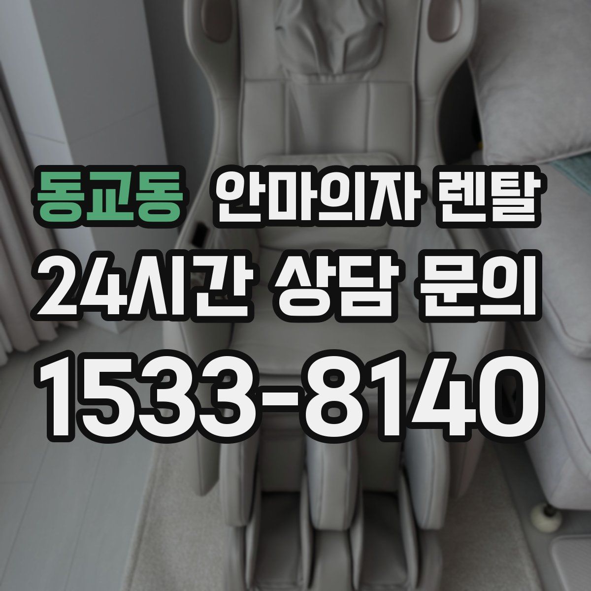 동교동 안마의자 렌탈