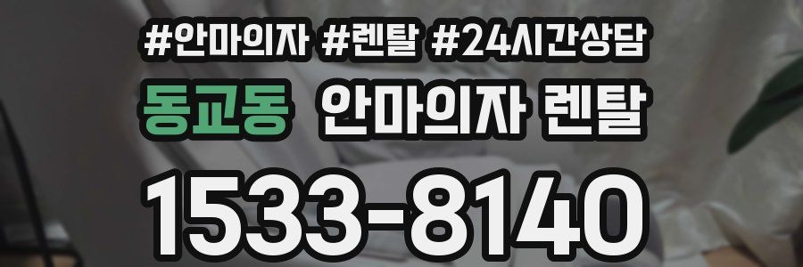동교동 안마의자 렌탈