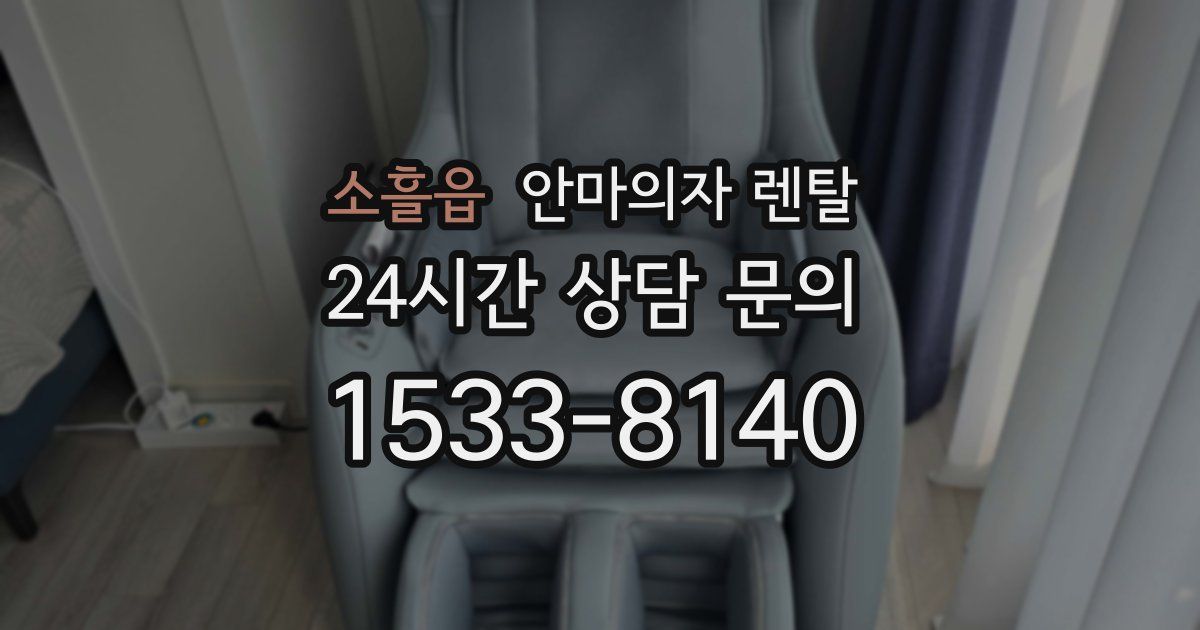 소흘읍 안마의자 렌탈