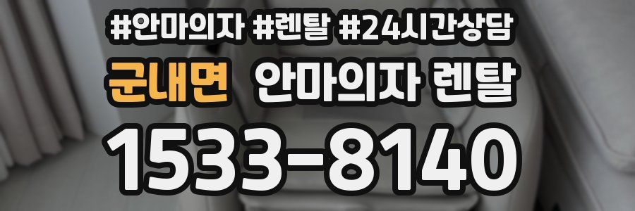 군내면 안마의자 렌탈
