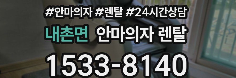 내촌면 안마의자 렌탈
