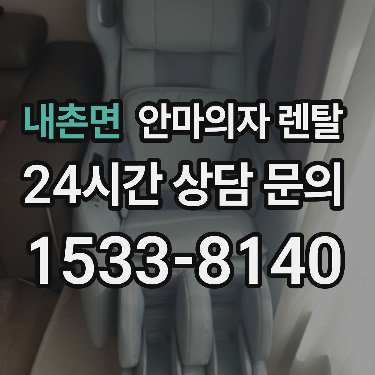 내촌면 안마의자 렌탈