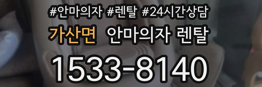 가산면 안마의자 렌탈