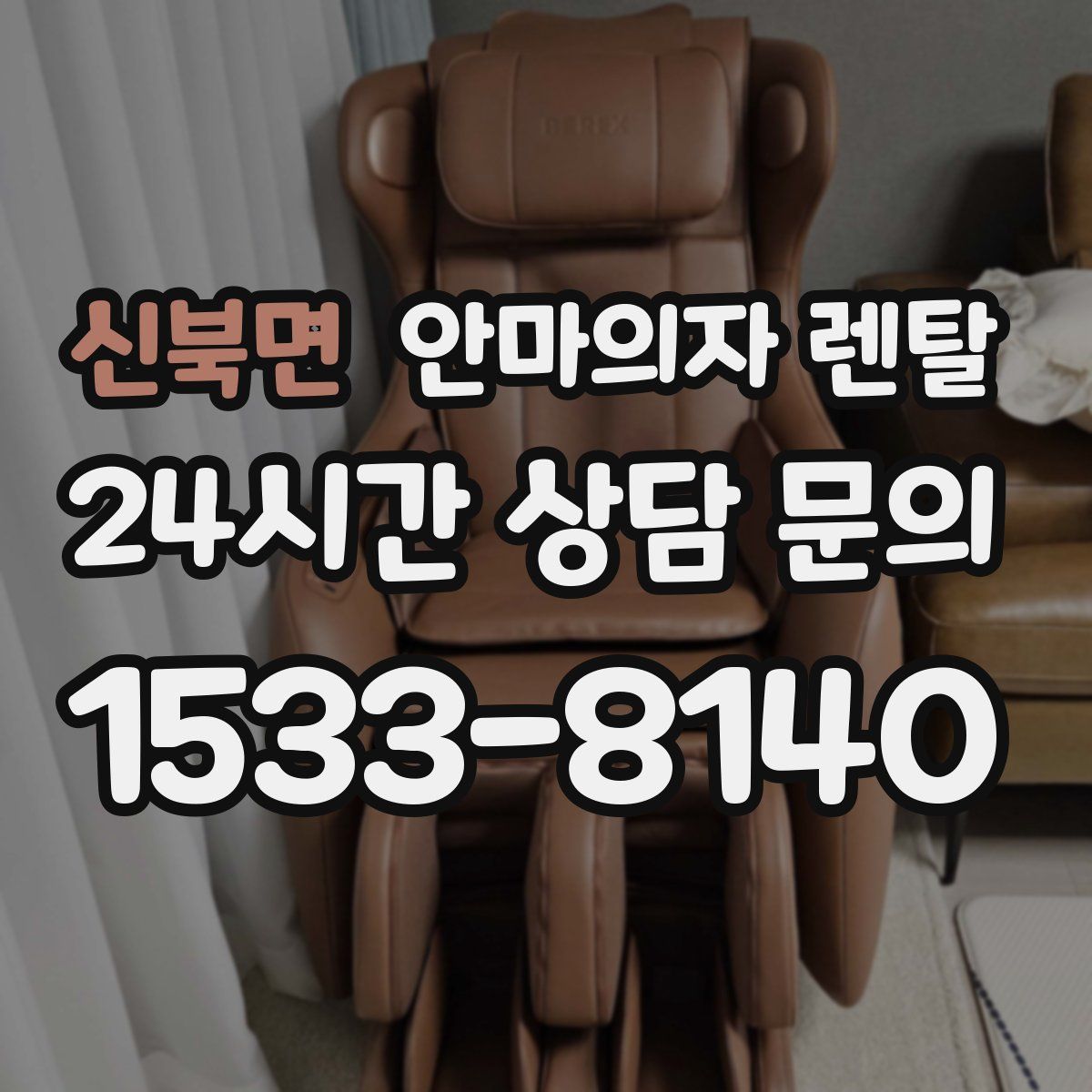 신북면 안마의자 렌탈