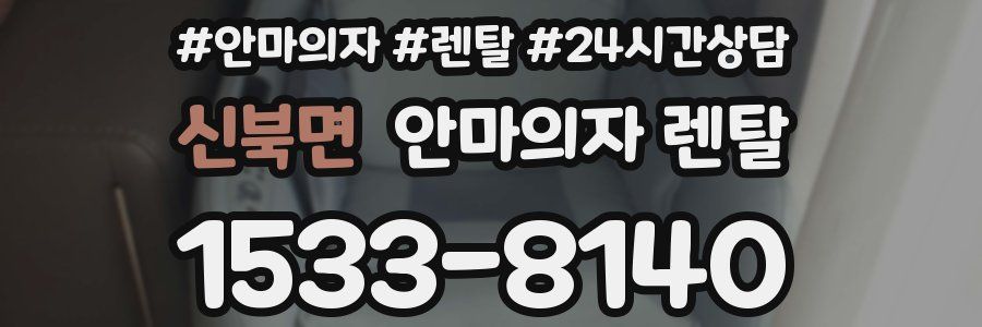 신북면 안마의자 렌탈