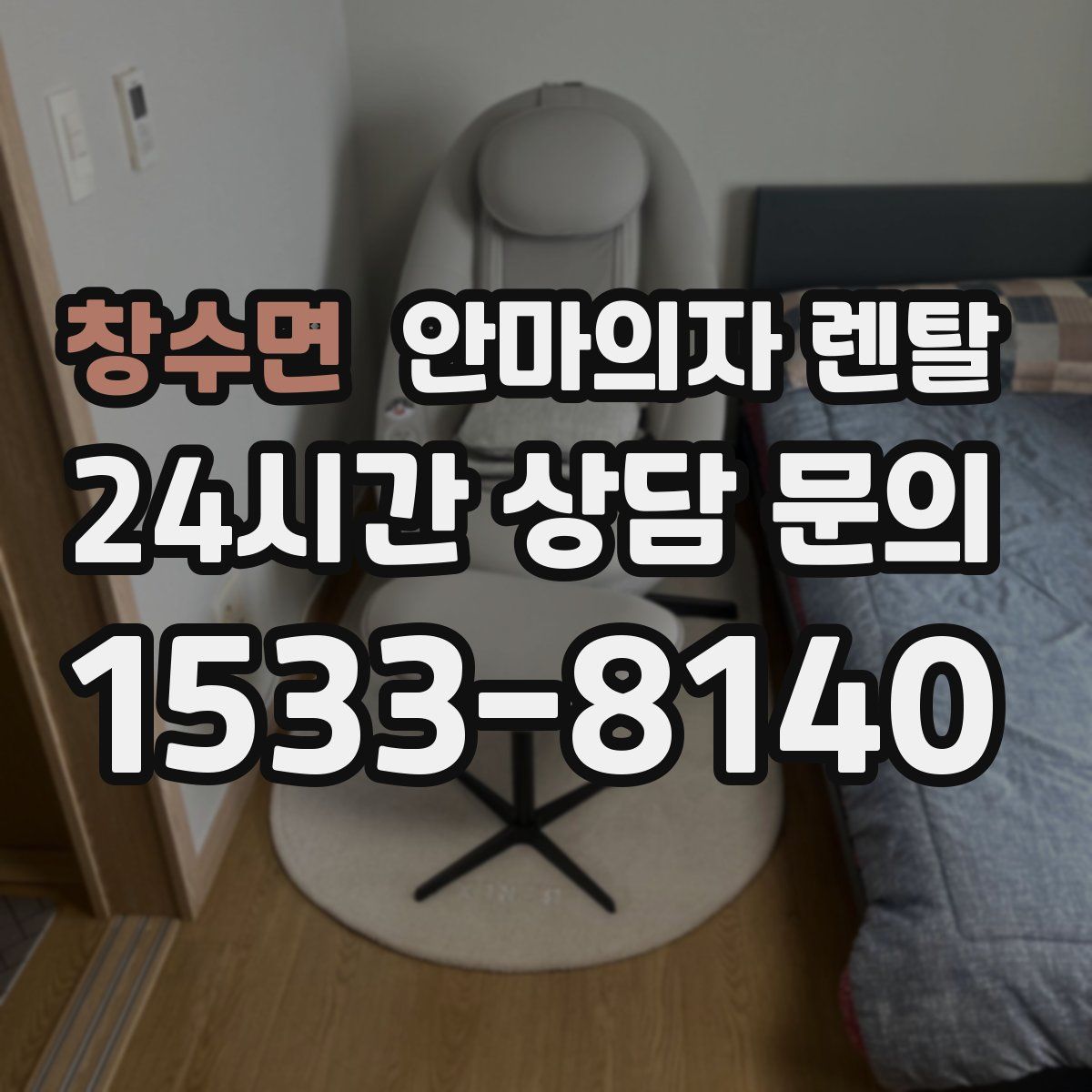창수면 안마의자 렌탈
