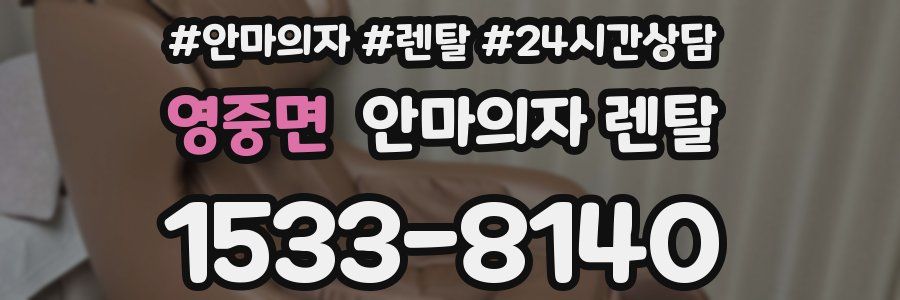 영중면 안마의자 렌탈