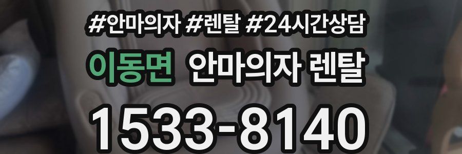 이동면 안마의자 렌탈