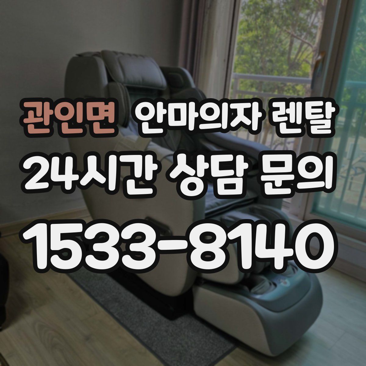 관인면 안마의자 렌탈