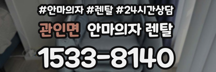 관인면 안마의자 렌탈