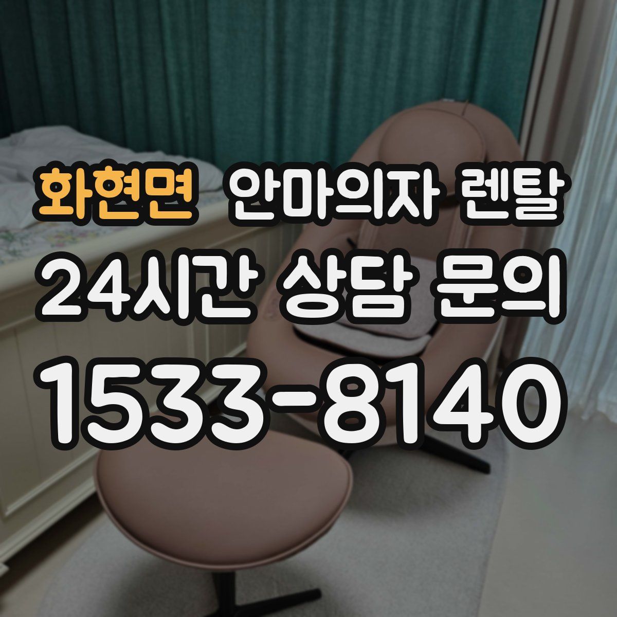 화현면 안마의자 렌탈