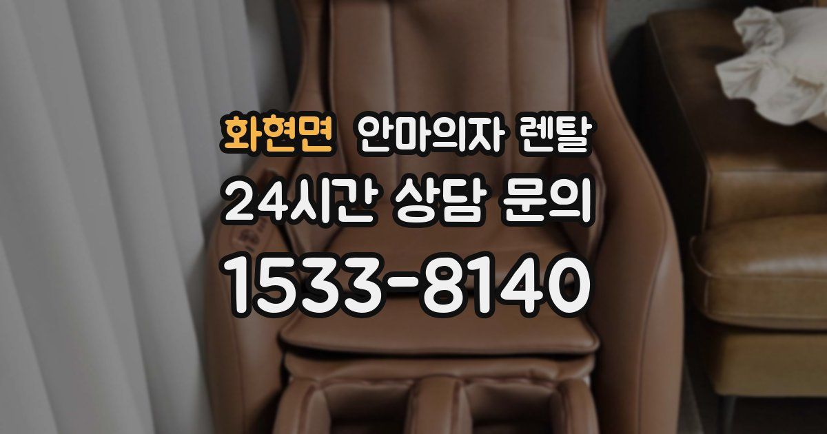 화현면 안마의자 렌탈