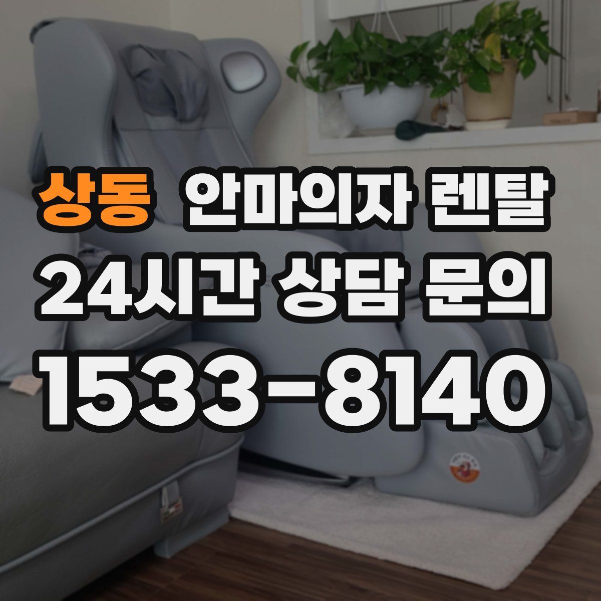 상동 안마의자 렌탈