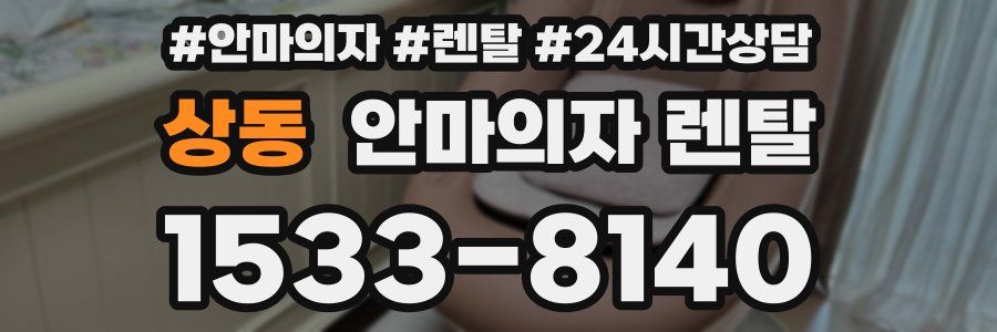 상동 안마의자 렌탈