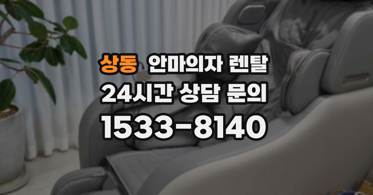 상동 안마의자 렌탈