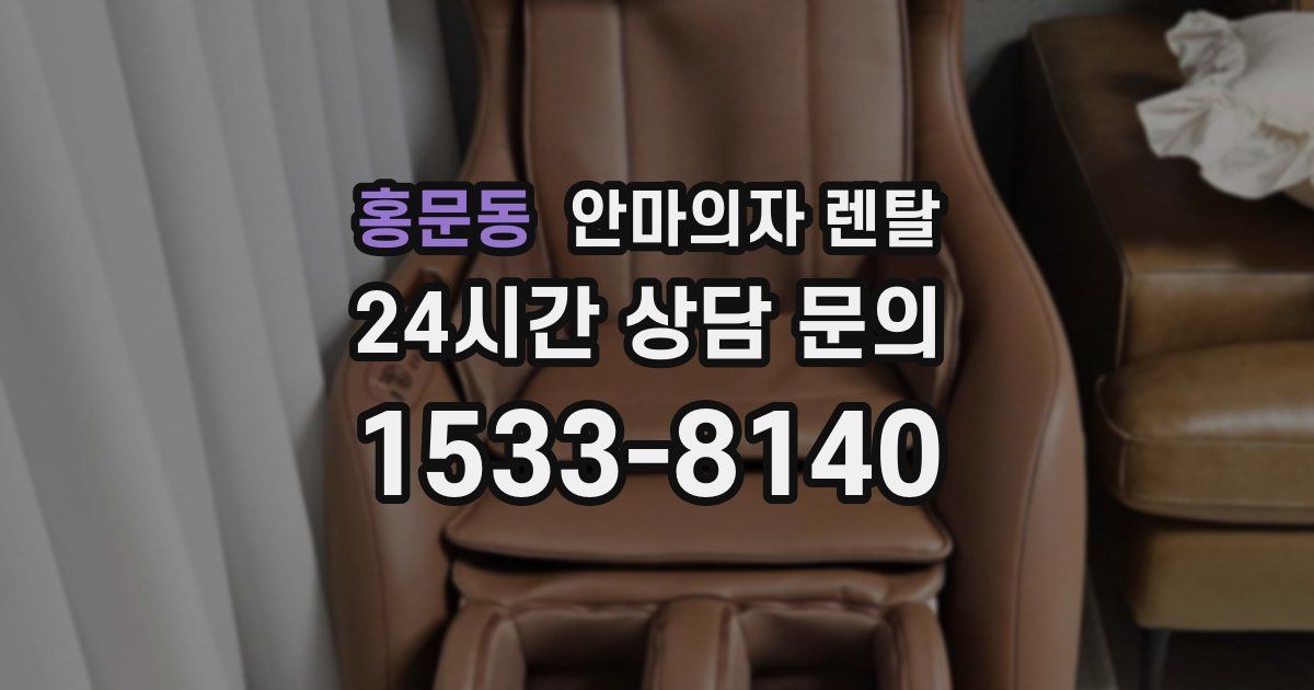 홍문동 안마의자 렌탈