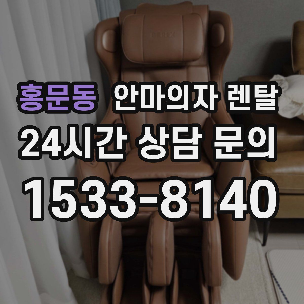 홍문동 안마의자 렌탈