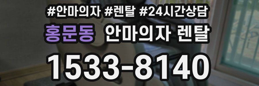 홍문동 안마의자 렌탈