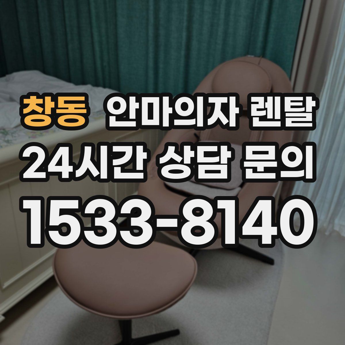 창동 안마의자 렌탈