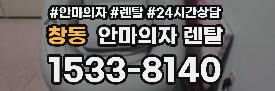 창동 안마의자 렌탈