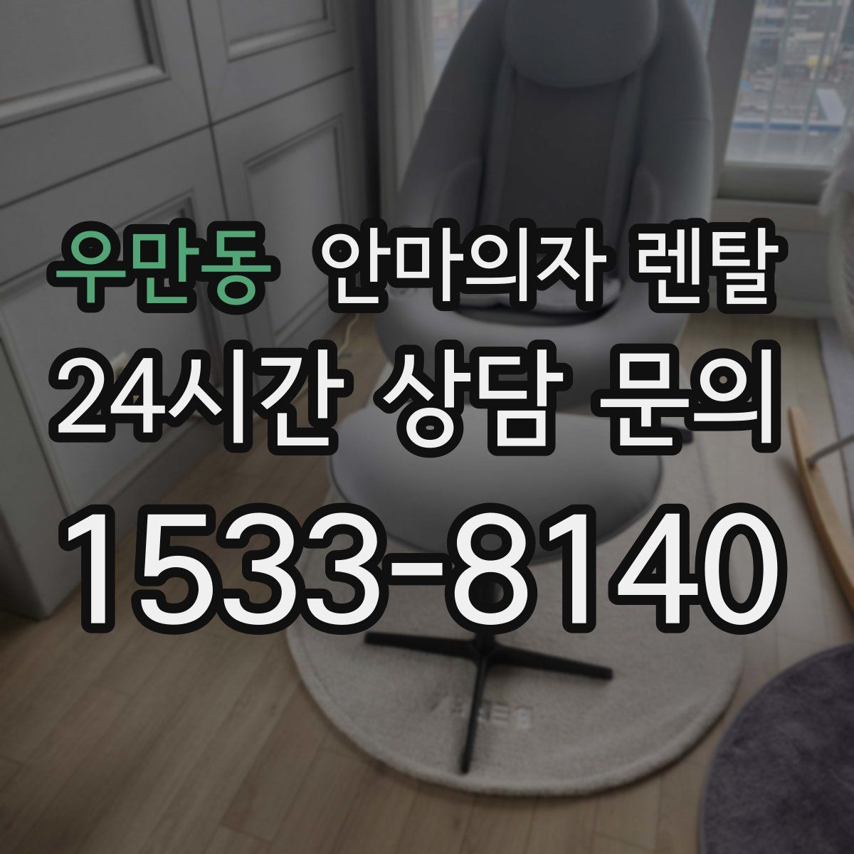 우만동 안마의자 렌탈
