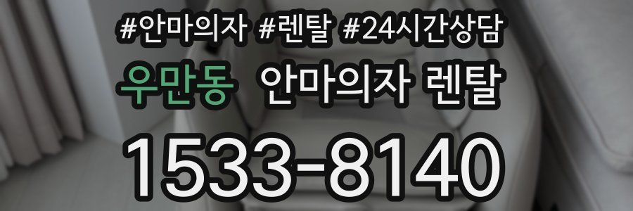 우만동 안마의자 렌탈