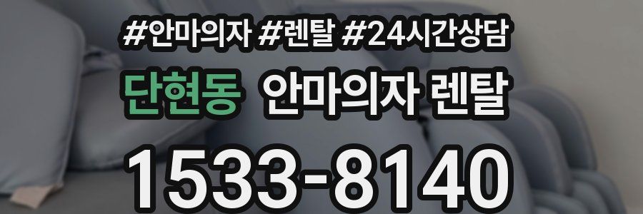 단현동 안마의자 렌탈